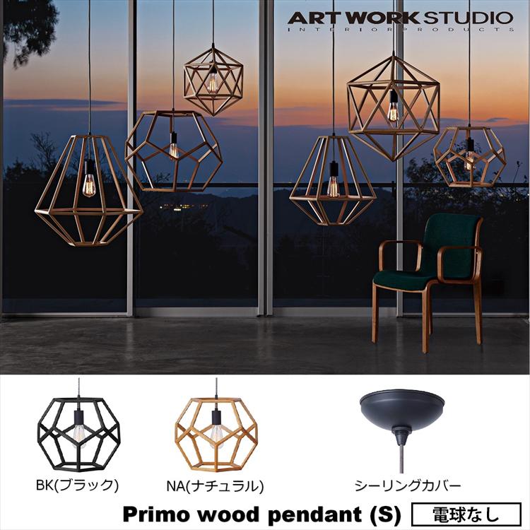 シーリングライト・天井照明 ARTWORKSTUDIO Primo wood-pendant アートワークスタジオ AW-0484Z Primo wood-pendant(S) プリモウッド