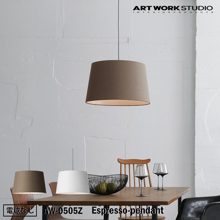アートワークスタジオ AW-0505Z Espresso-pendant エスプレッソ