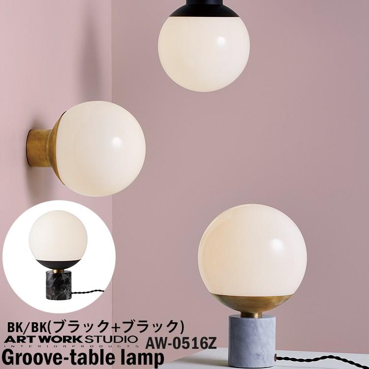 AW-0516Z-BKBK ARTWORKSTUDIO(アートワークスタジオ) Groove-table lamp グローブテーブルランプ BK/BK(ブラック+ブラック)