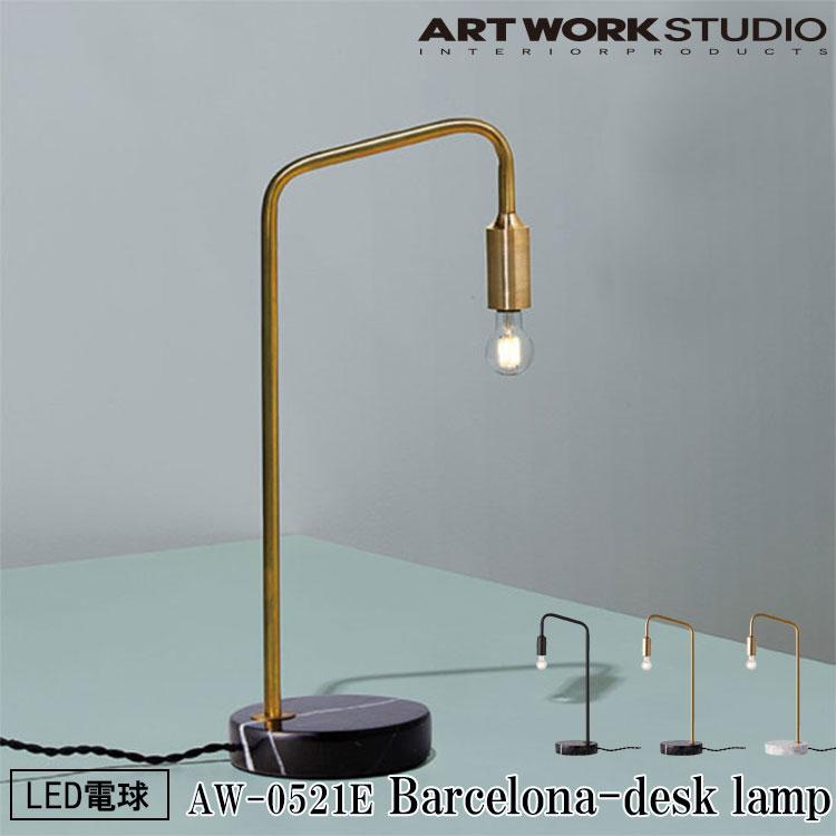 AW-0521E ARTWORKSTUDIO(アートワークスタジオ) Barcelona desk-lamp 