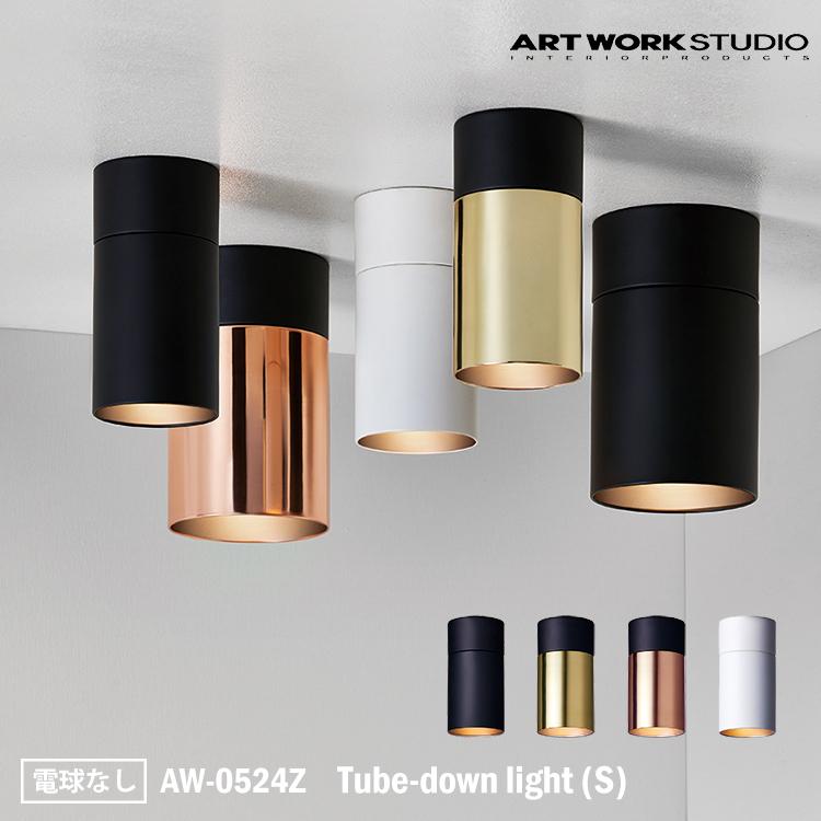 AW-0524Z ARTWORKSTUDIO(アートワークスタジオ) Tube-down light S チューブダウンライトS 電球なし