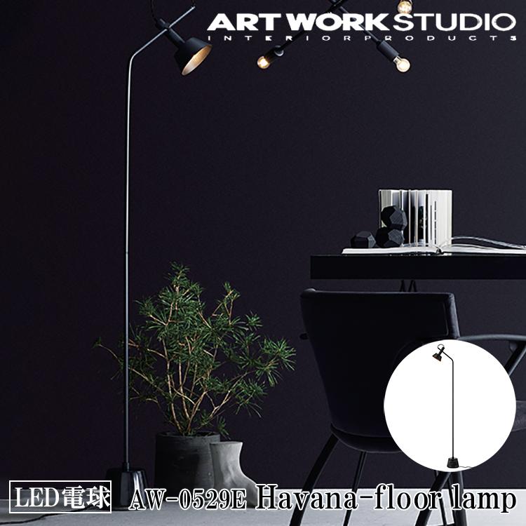 アートワークスタジオ　フロアランプ　Havana-floor lamp ARTWORKSTUDIO Havana-floor lamp AW-0529E アートワークスタジオ