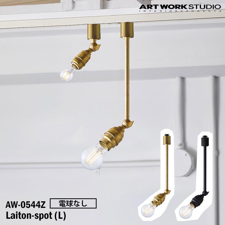 AW-0544Z ARTWORKSTUDIO(アートワークスタジオ) Laiton-spot(L