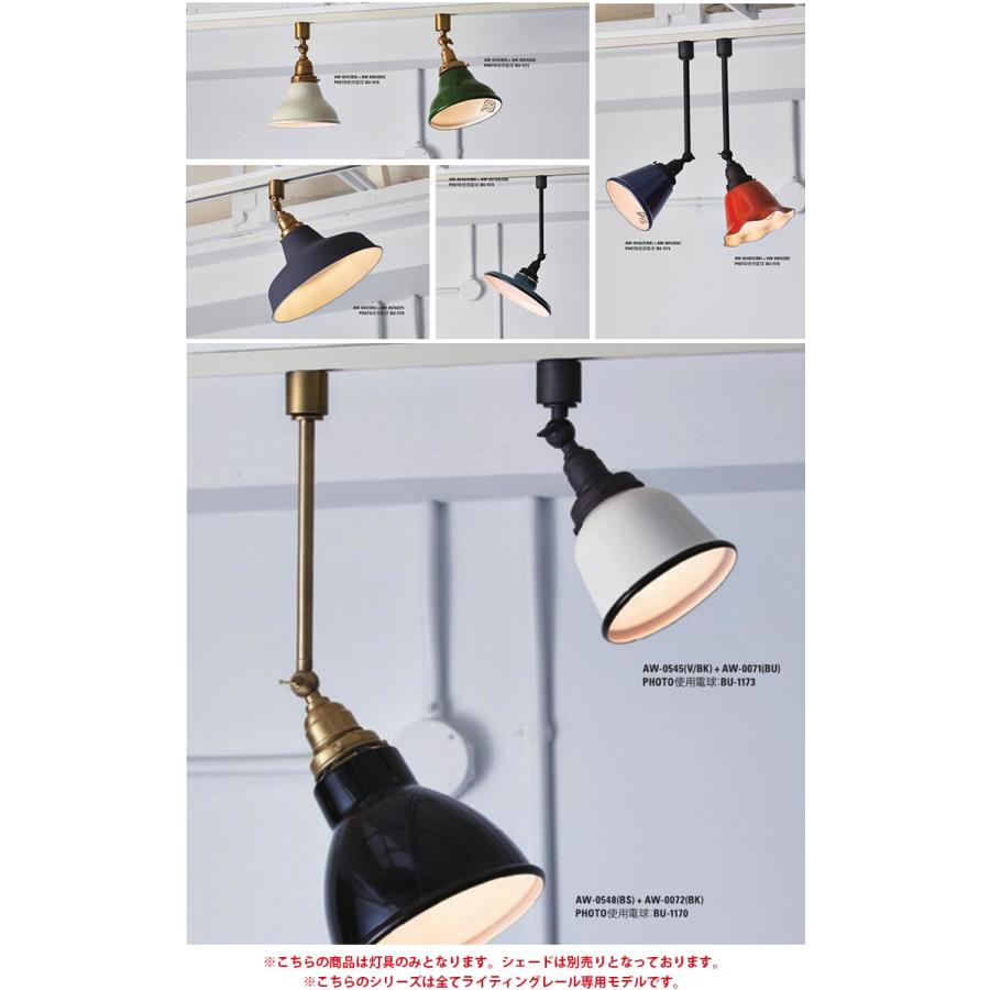 AW-0545 真鍮スポット S本体 (口金：E17型) BS (ブラス) V/BK