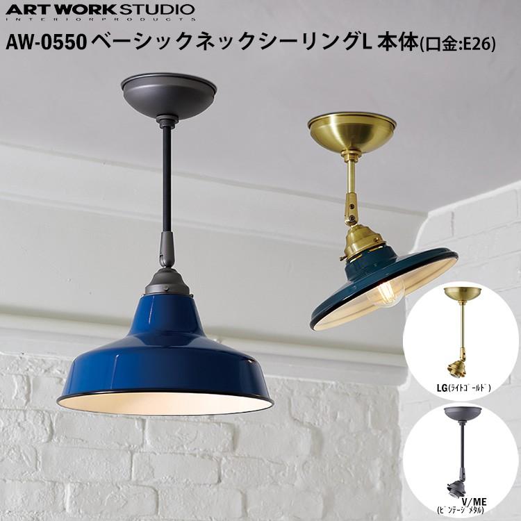 AW-0550  ベーシックネックシーリング L 本体 (口金：E26型)  LG （ライトゴールド） V/ME （ビンテージメタル）