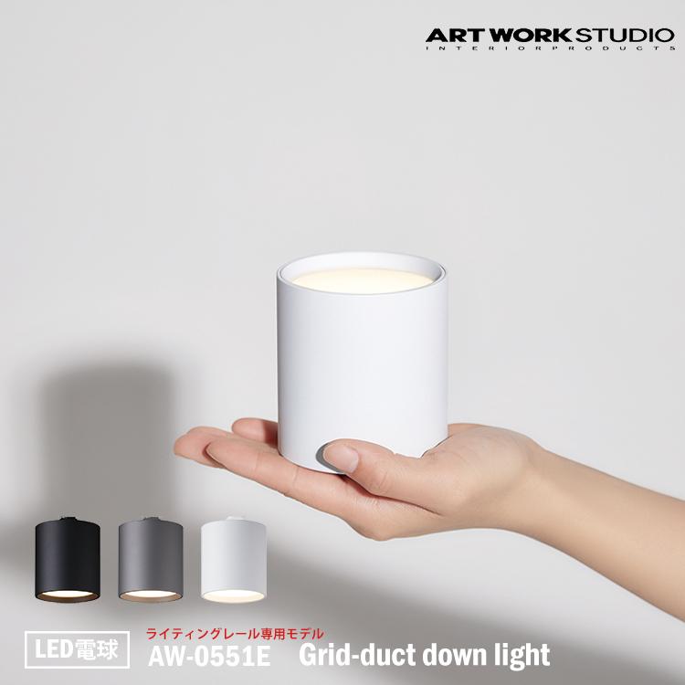 AW-0551E ARTWORKSTUDIO(アートワークスタジオ) Grid-duct down light