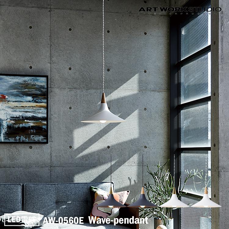 AW-0560E ARTWORKSTUDIO(アートワークスタジオ) Wave-pendant ウェーブペンダント LED電球