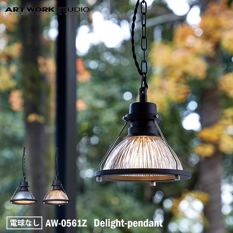 AW-0561Z ARTWORKSTUDIO(アートワ ークスタジオ) Delight-pendant