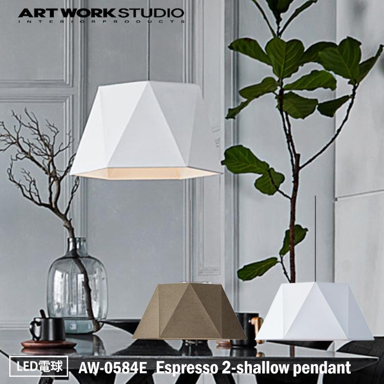 アートワークスタジオ エスプレッソ2 シャローペンダント