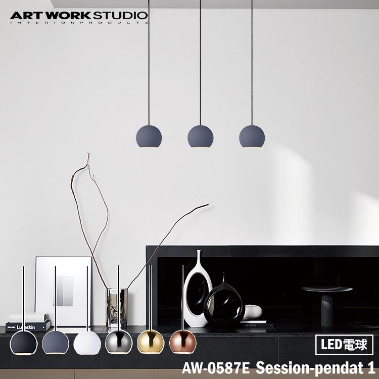 アートワークスタジオ AW-0587E Session-pendant 1 セッション アートワークスタジオ AW-0587E Session-pendant 1 セッション