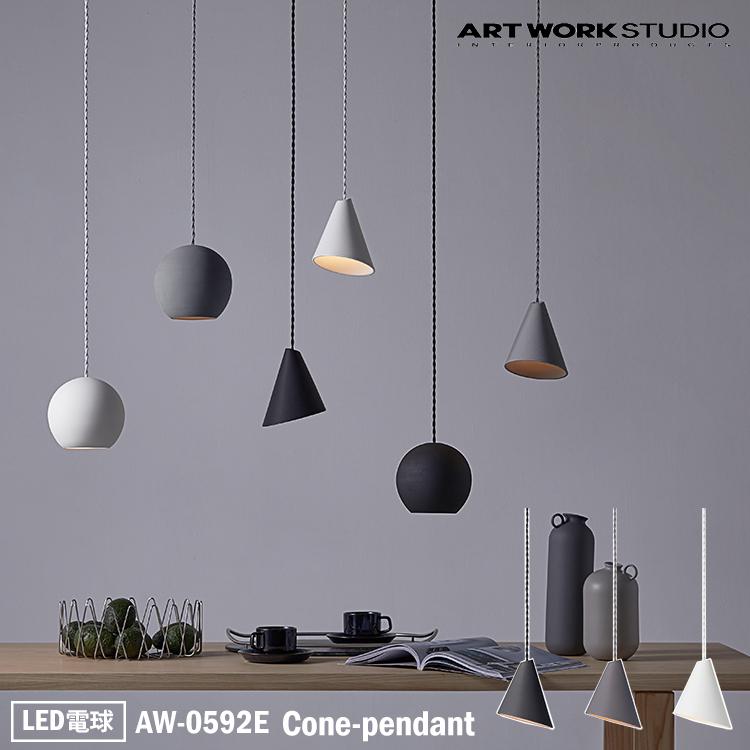 ART WORK STUDIO コーン型ペンダントライト ブラック アートワークスタジオ AW-0592E Cone-pendant コーンペンダント LED