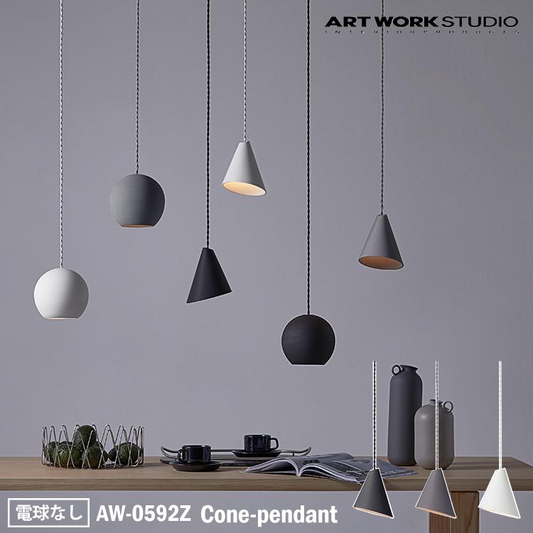 アートワークスタジオAW-0592Z Cone-pendant コーンペンダント 電球なし BK（ブラック） GY（グレー） WH（ホワイト