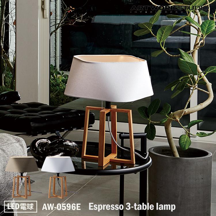 AW-0596E Espresso 3-table lamp エスプレッソ3テーブルランプ LED電球