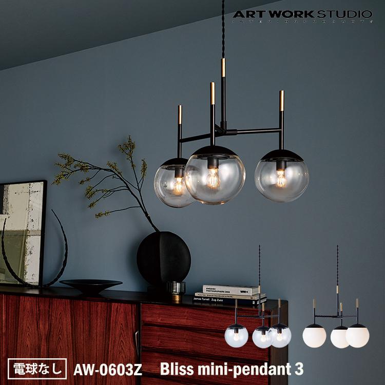 AW-0603Z Bliss mini-pendant 3 ブリスミニペンダント3 電球なし