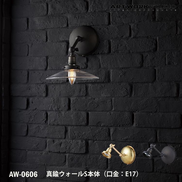 AW-0606 真鍮ウォール S 本体 E17型 ARTWORKSTUDIO(アートワーク