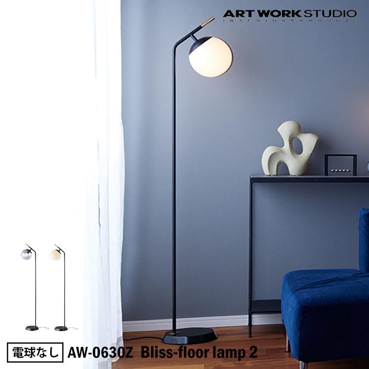 AW-0630Z Bliss-floor lamp 2 ブリスフロアランプ 電球なし ART WORK 