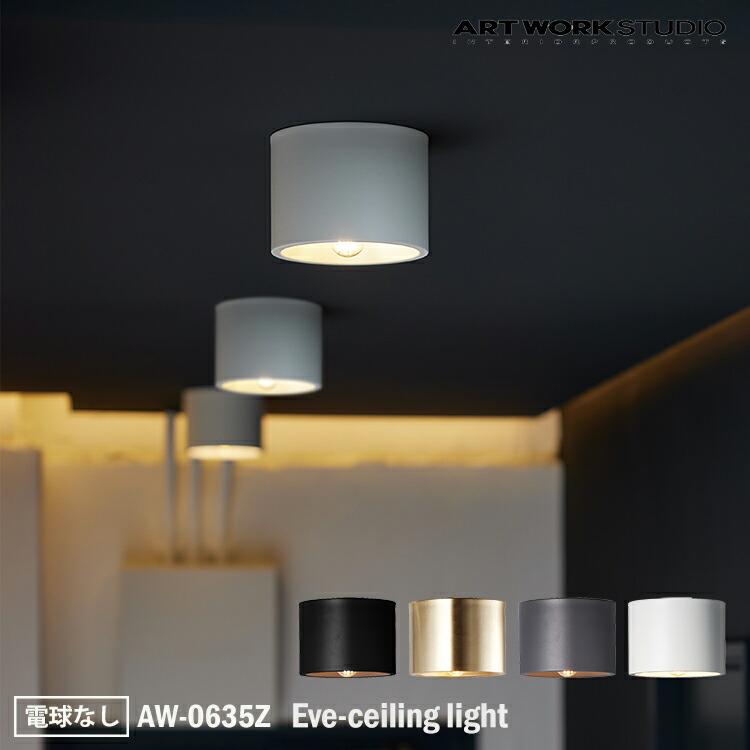 AW-0635Z Eve-ceiling light イブシーリングライト 電球なし LED電球