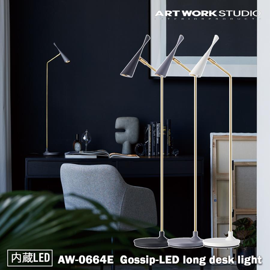 AW-0664E Gossip LED-long desk light ゴシップLEDロングデスク