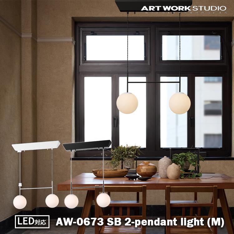 artworkstudio ブラック ペンダントライト E17 ARTWORKSTUDIO AW-0673 ブラック ホワイト ペンダントライト リビング