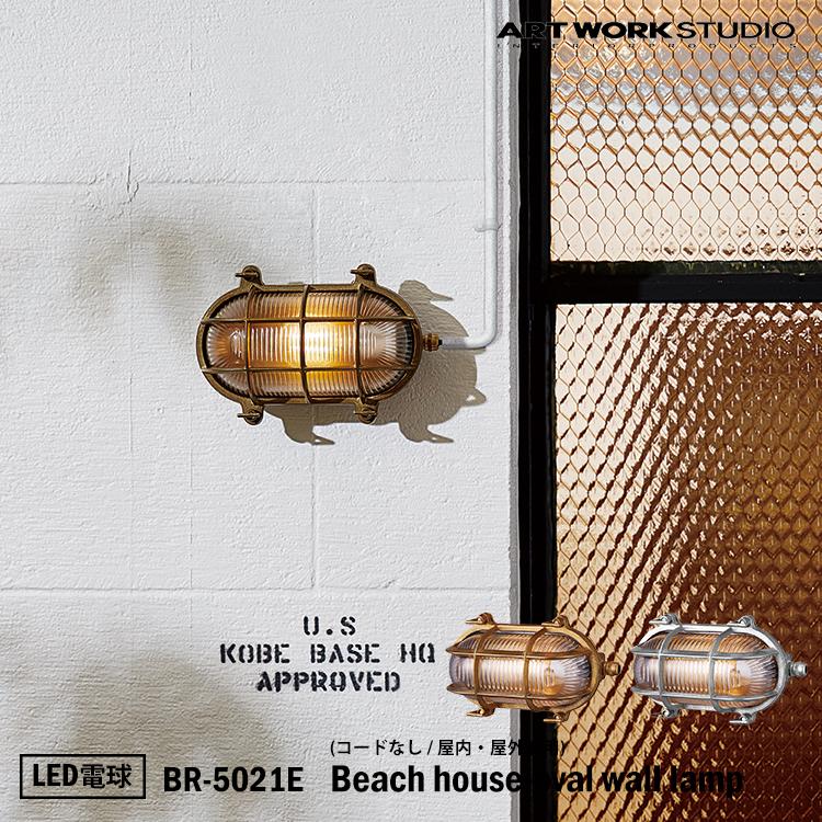 BR-5021E 在庫限り ARTWORKSTUDIO アートワークスタジオ Beach house-oval lamp 最大56%OFFクーポン LED電球付き ビーチハウスオーバルウォールランプ wall