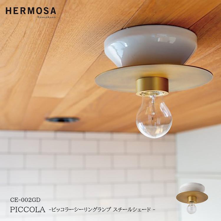 HERMOSA ハモサ PICCOLA ピッコラシーリングランプ スチールシェード CE-002GD WH&GD