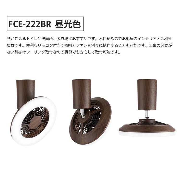 FCE-222BR  スワン電器 UZUKAZE mini Brown ウズカゼ ミニ シーリングファン 昼光色 φ200×H180mm｜nitto-alumi｜09