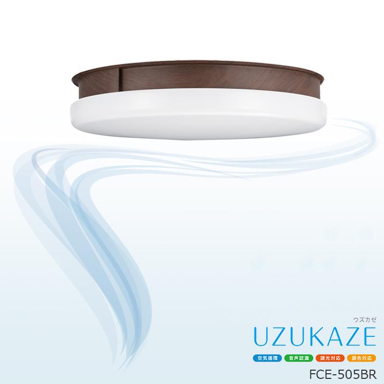 FCE-505BR スワン電器 UZUKAZE ウズカゼ シーリングファン ブラウン  