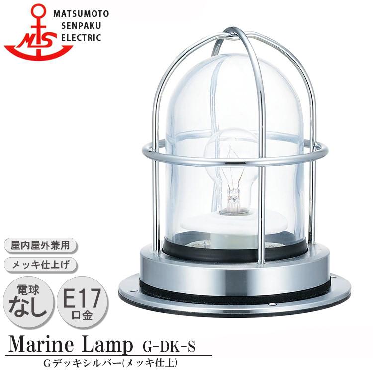 G-DK-S 松本船舶 Ｇデッキシルバー G-DK-S 白熱ランプ装着モデル MARINE LAMP グローシリーズ メッキ仕上 シルバー