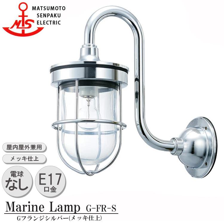 G-FR-S  松本船舶 Ｇフランジシルバー G-FR-S 白熱ランプ装着モデル MARINE LAMP グローシリーズ メッキ仕上 シルバー