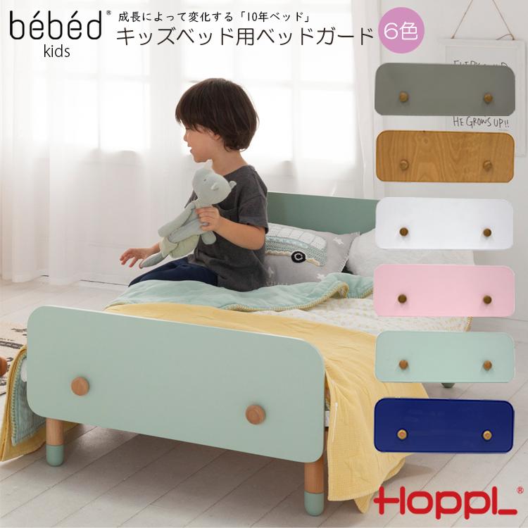 HK-GUARD キッズベッド専用 ベッドガード hoppl : NITTO - 通販