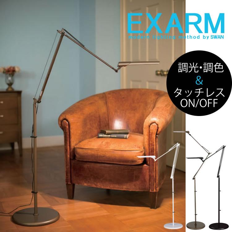 感謝価格 LEX-967-FB-991 LEDIC EXARM DIVA LEDフロアスタンドライト