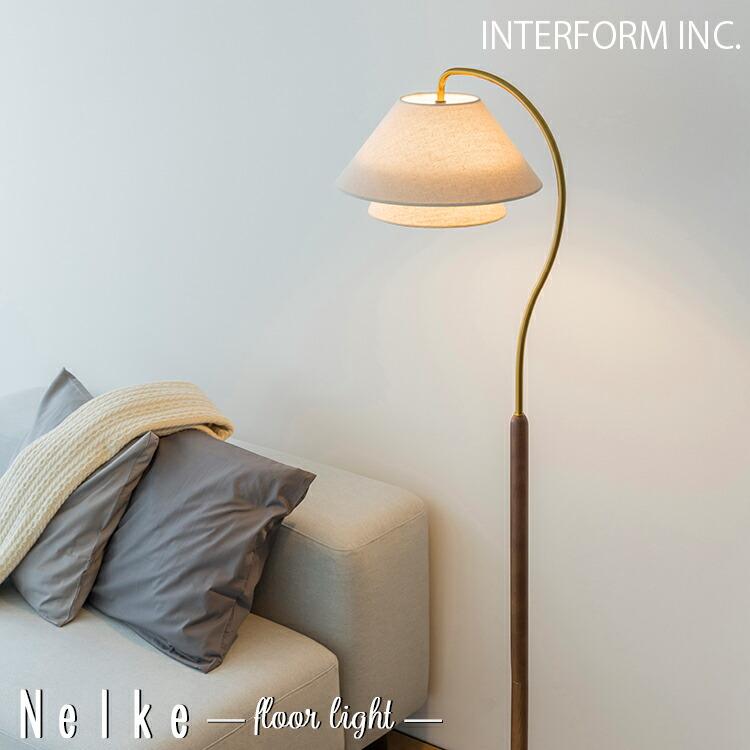 INTERFORM インターフォルム Nelke ネルケ フロアライト LT-4291 照明
