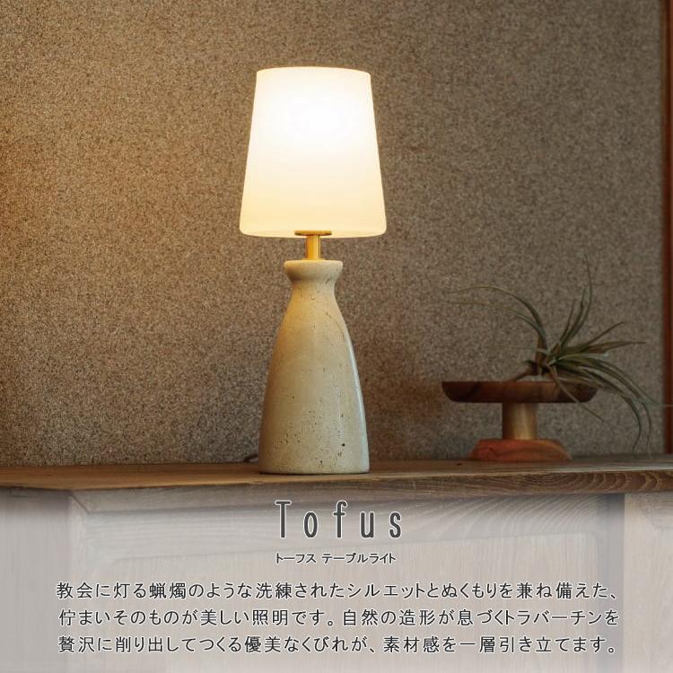 INTERFORM インターフォルム Tofus トーフス テーブルライト 白熱電球 LED電球 照明 おしゃれ_1
