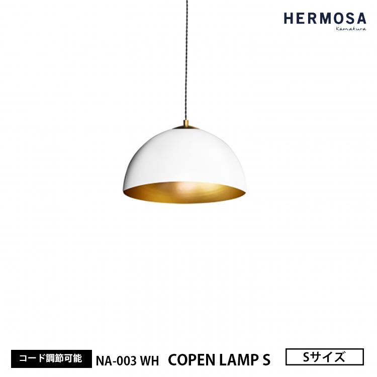 HERMOSA ハモサ NA-003WH ホワイト COPEN LAMP S コペンランプ Sサイズ