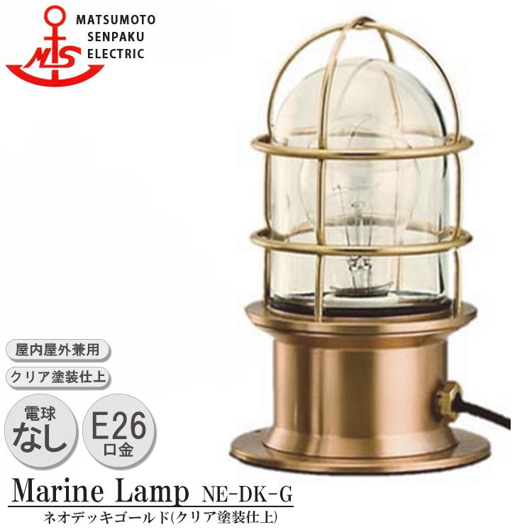 松本船舶電機 マリンランプ ポーチライト 1号デッキ ゴールド 1-DK-G
