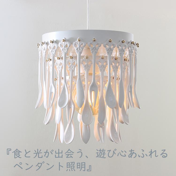 セラミックペンダントライト カトラリーデザイン おしゃれ照明 カフェ