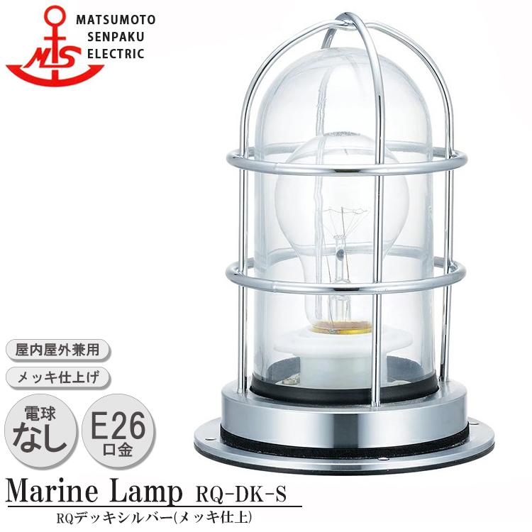 Q-DK-S　松本船舶　Qデッキシルバー　MARINE　LAMP　シルバー　Q-DK-S　メッキ仕上　白熱ランプ装着モデル　グローシリーズ