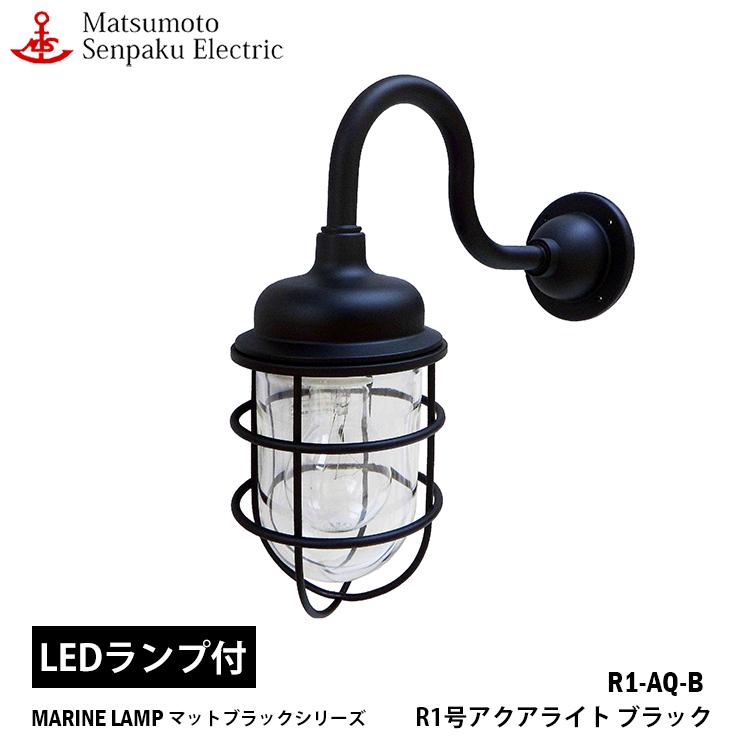 R1-AQ-B　松本船舶　Ｒ１号アクアライトブラック　MARINE　マットブラックシリーズ　LAMP　ブラック　R1-AQ-B　ＬＥＤランプ装着モデル