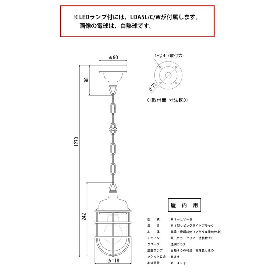 R1-LV-B　松本船舶　R１型リビングライトブラック　屋内専用　LAMP　R1-LV-B　MARINE　マットブラックシリーズ　LEDランプ付属モデル　ブラック