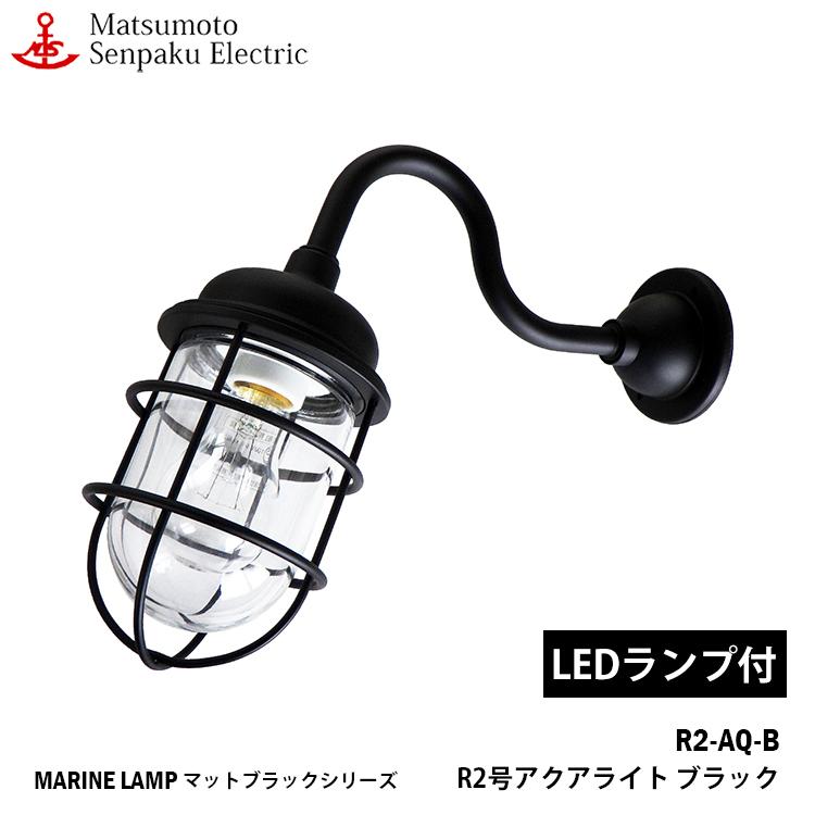 R2-AQ-B 松本船舶 Ｒ2号アクアライトブラック R2-AQ-B ＬＥＤランプ装着モデル MARINE LAMP マットブラックシリーズ ブラック