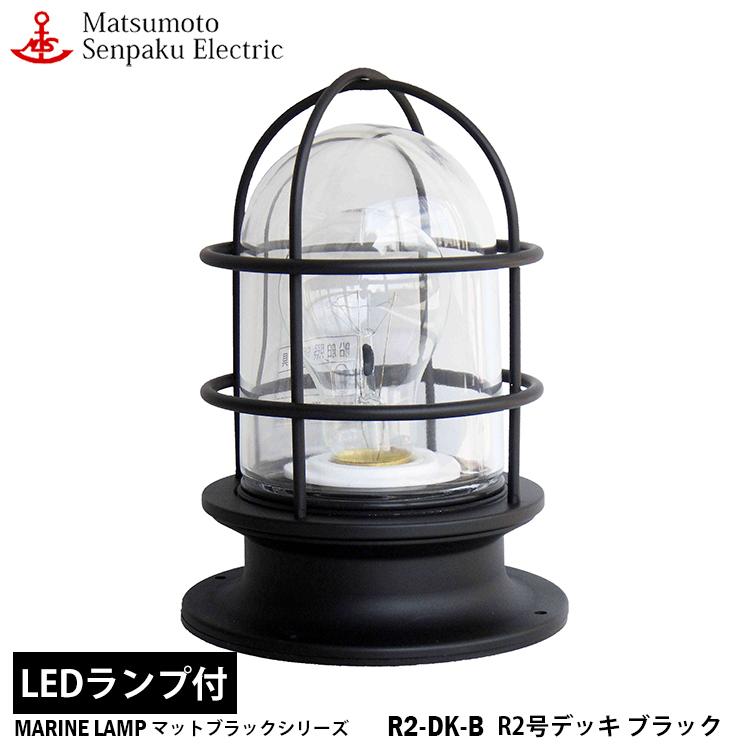 R2-DK-B  松本船舶 R２号デッキブラック R2-DK-B ＬＥＤランプ装着モデル MARINE LAMP マットブラックシリーズ ブラック｜nitto-alumi