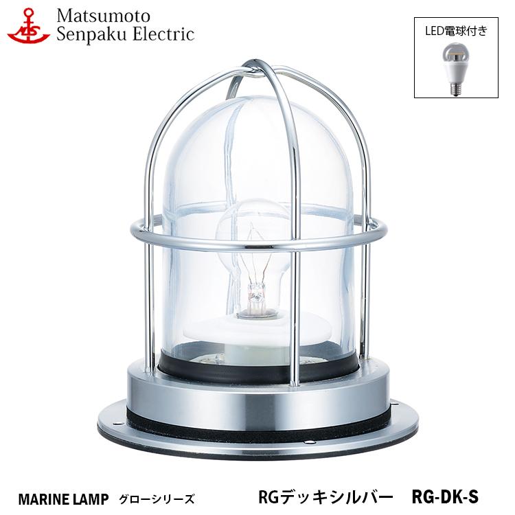 RG-DK-S  松本船舶 RＧデッキシルバー RG-DK-S ＬＥＤランプ装着モデル MARINE LAMP グローシリーズ メッキ仕上 LEDランプ付 シルバー