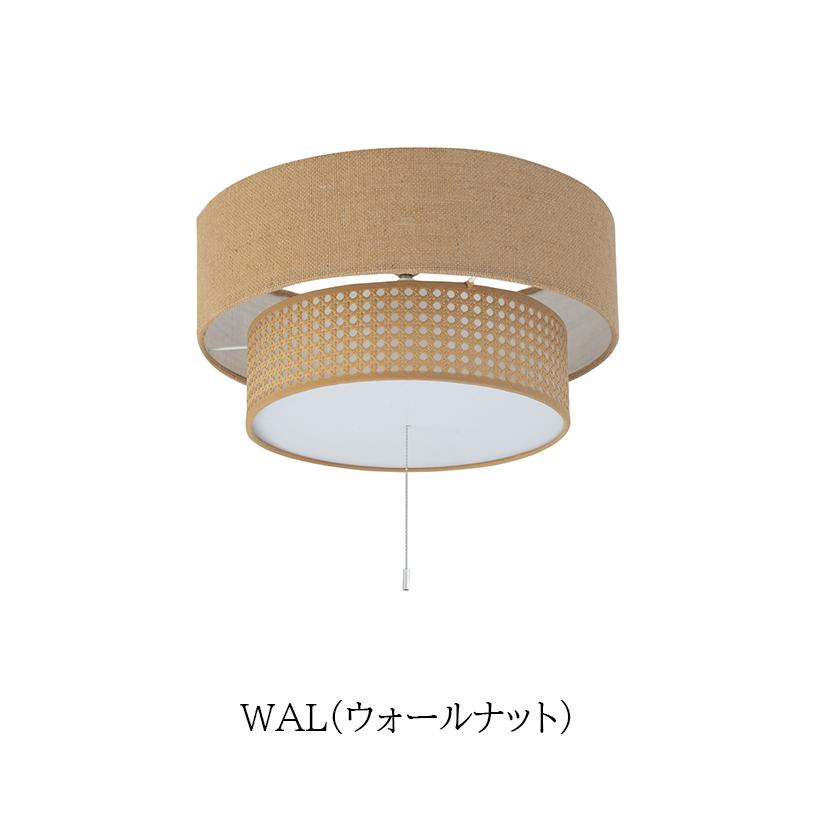 リーデン2 シーリングランプウォルナット