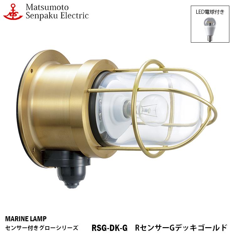 RSG-DK-G 松本船舶 RセンサーＧデッキゴールド RSG-DK-G ＬＥＤランプ装着モデル MARINE LAMP センサー付きグローシリーズ クリア塗装仕上 ゴールド