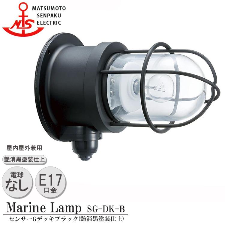 SG-DK-B  松本船舶 センサーＧデッキブラック SG-DK-B 白熱ランプ装着モデル MARINE LAMP センサー付きグローシリーズ 部艶消し黒塗装仕上 ブラック