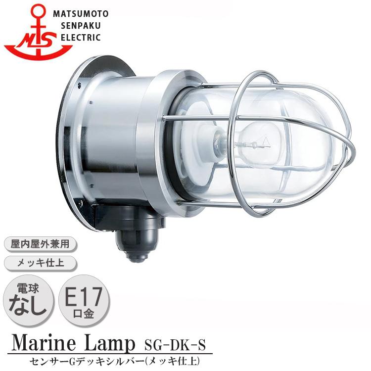 SG-DK-S　松本船舶　センサーＧデッキシルバー　MARINE　LAMP　センサー付きグローシリーズ　メッキ仕上　シルバー　SG-DK-S　白熱ランプ装着モデル