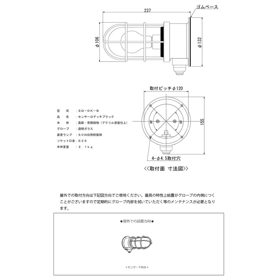 SQ-DK-B　松本船舶　センサーQデッキブラック　MARINE　センサー付きグローシリーズ　LAMP　白熱ランプ装着モデル　SQ-DK-B　部艶消し黒塗装仕上　ブラック