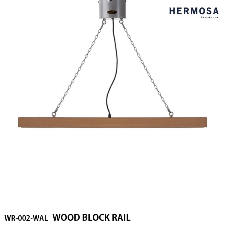 WR-002-WAL HERMOSA ハモサ WOOD BLOCK RAIL ウッドブロックレール ライティングレール WAL（ウォールナット）