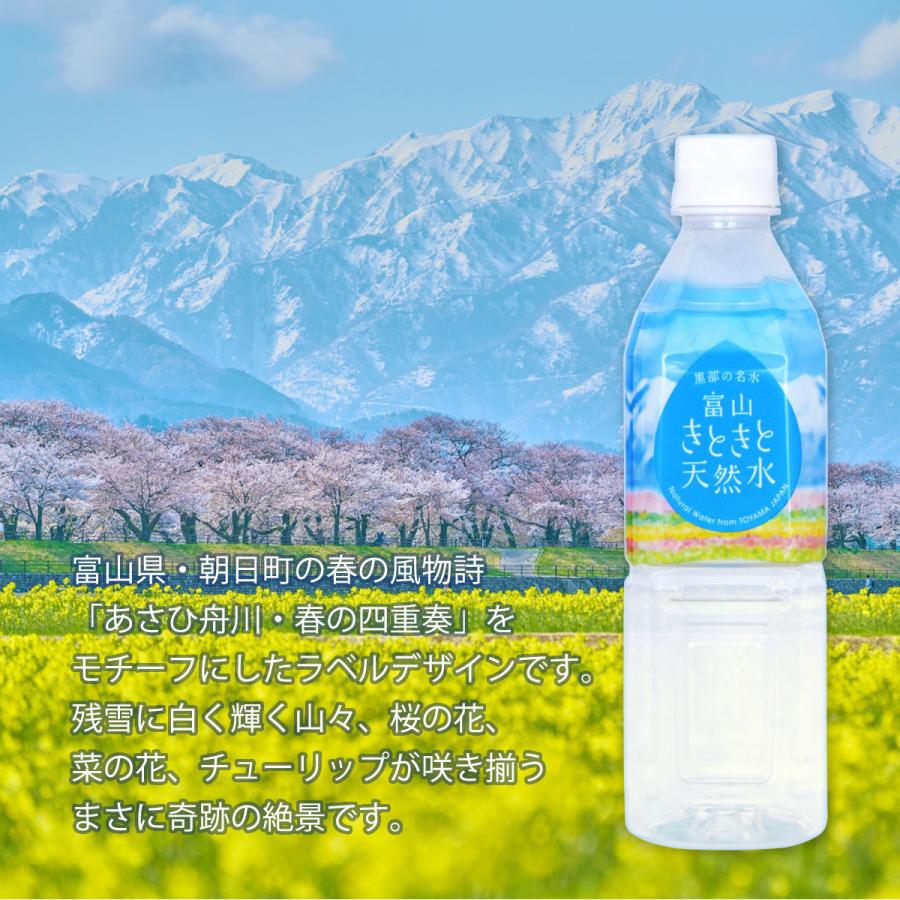 富山きときと天然水　ミネラルウォーター　富山　軟水　北アルプス　ニットービバレッジ　ペットボトル　500ml　24本　まとめ買い　送料無料｜nitto-beverage｜03