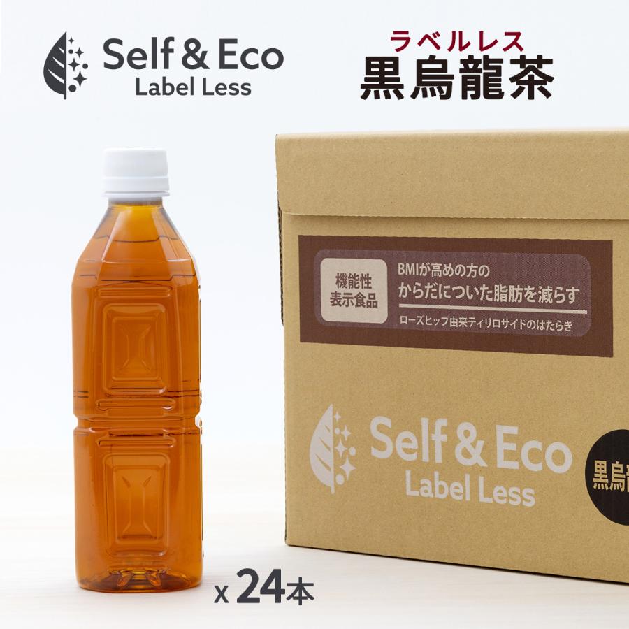 機能性表示食品 黒烏龍茶 ラベルレス Self＆Eco ペットボトル 500ml 24本 脂肪 減らす